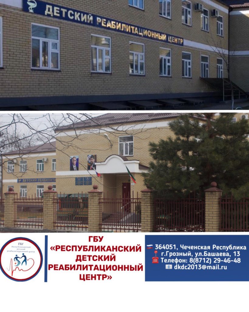 ГБУ «Республиканский детский реабилитационный центр»